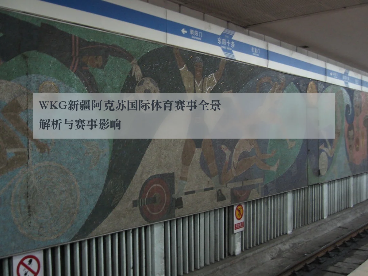 WKG新疆阿克苏国际体育赛事全景解析与赛事影响