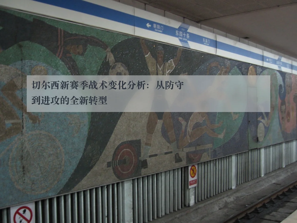 切尔西新赛季战术变化分析：从防守到进攻的全新转型